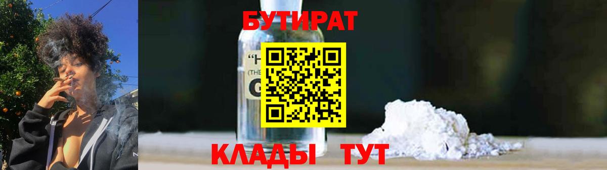 БУТИРАТ жидкий экстази Дзержинский