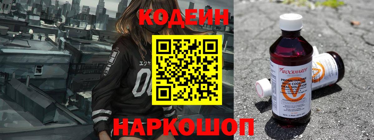 Кодеин Purple Drank Дзержинский